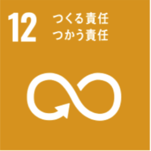 SDGs 12