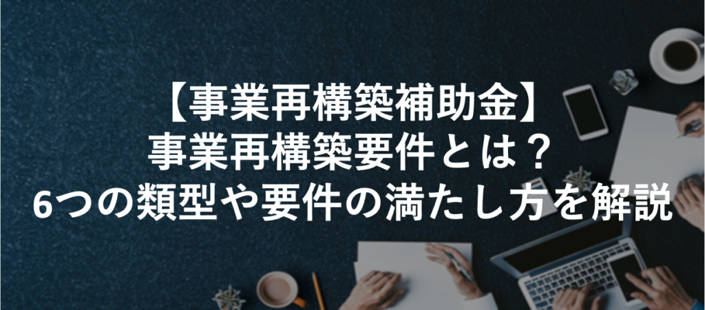 6つの類型や要件の満たし方を解説