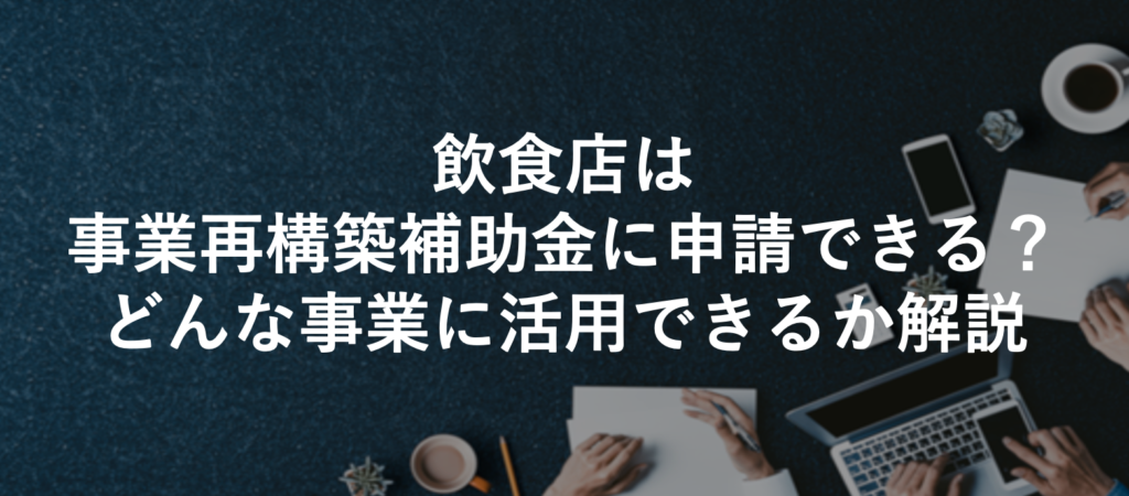 飲食店は事業再構築補助金に申請できる？どんな事業に活用できるか解説