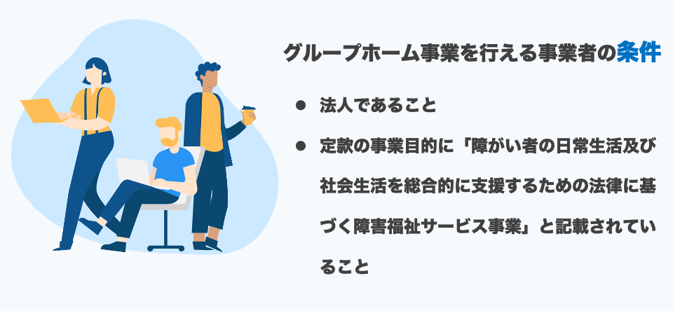 グループホーム事業を行える事業者の条件