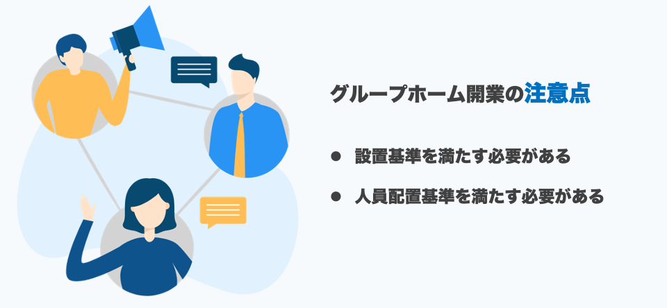 グループホーム開業の注意点