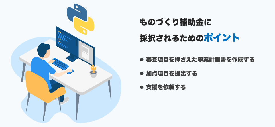 ものづくり補助金に採択されるためのポイント