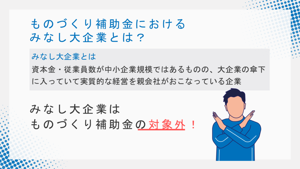 【2025.8】ものづくり補助金におけるみなし大企業とは？補助対象外となるため注意 | 補助金プラス