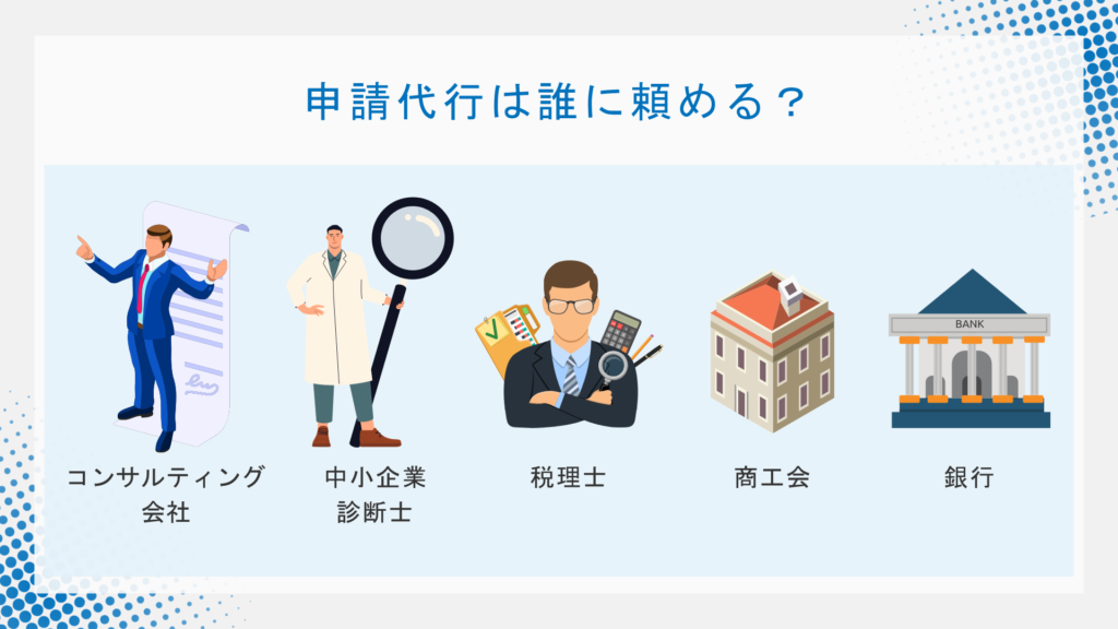 申請代行　誰に頼める