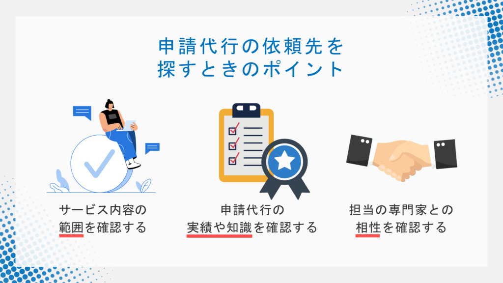 申請代行を探す時のポイント
