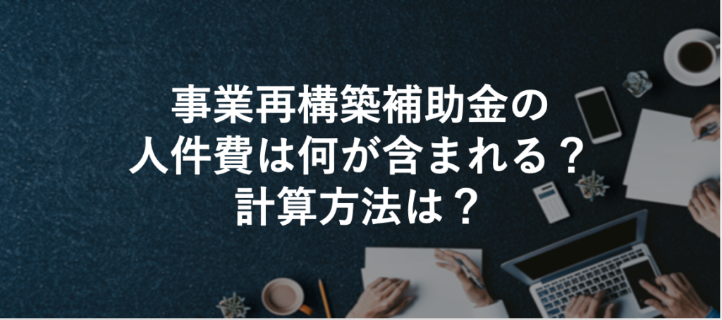 事業再構築補助金の人件費は何が含まれる？計算方法は？