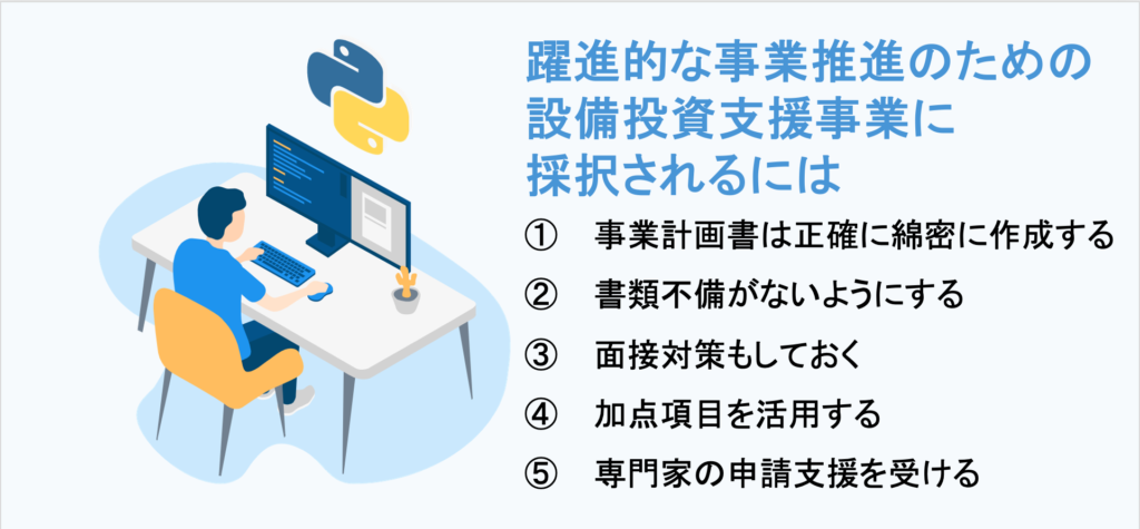 躍進的な事業推進のための設備投資支援事業に採択されるには