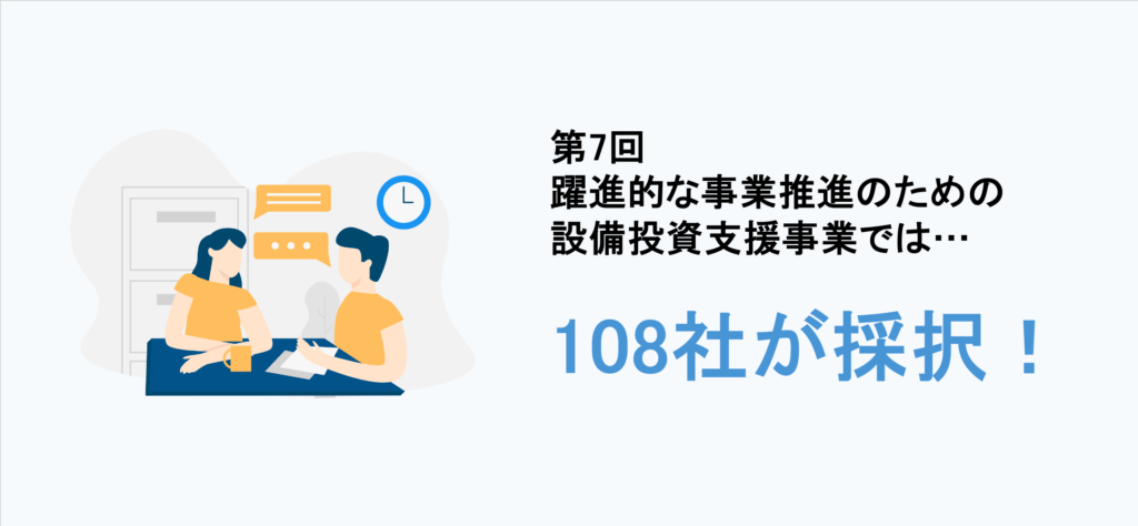 第7回 躍進的な事業推進のための設備投資支援事業の採択結果