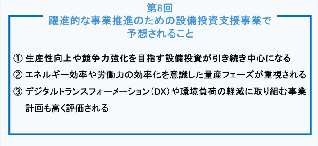 第8回 躍進的な事業推進のための設備投資支援事業で予想されること