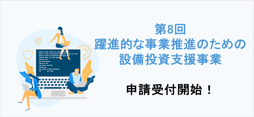 第8回躍進的な事業推進のための設備投資支援事業について