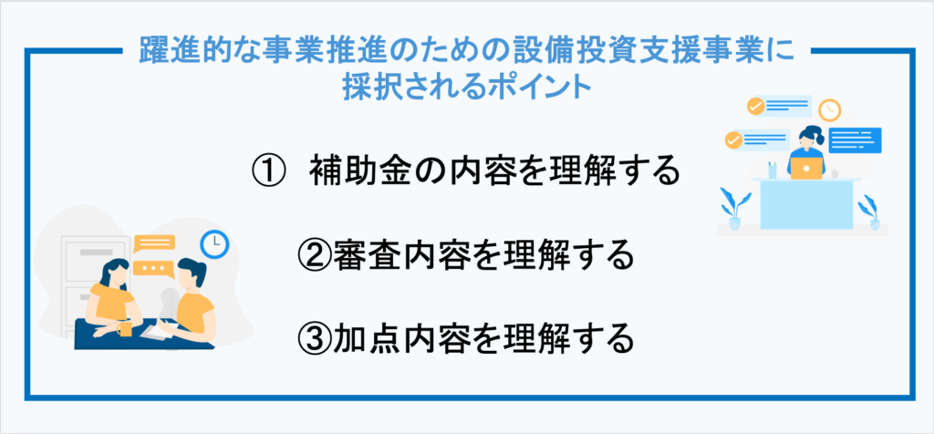 躍進的な事業推進のための設備投資支援事業に採択されるためには