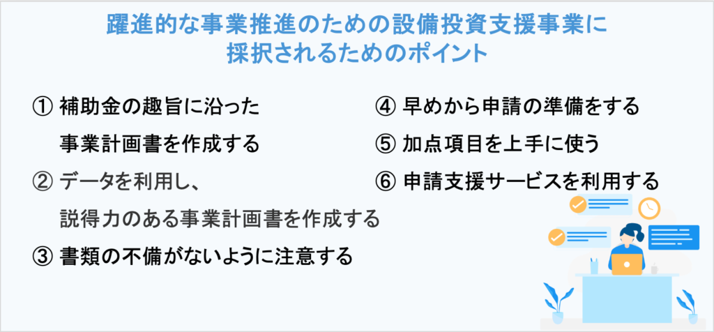 躍進的な事業推進のための設備投資支援事業に採択されるためのポイント