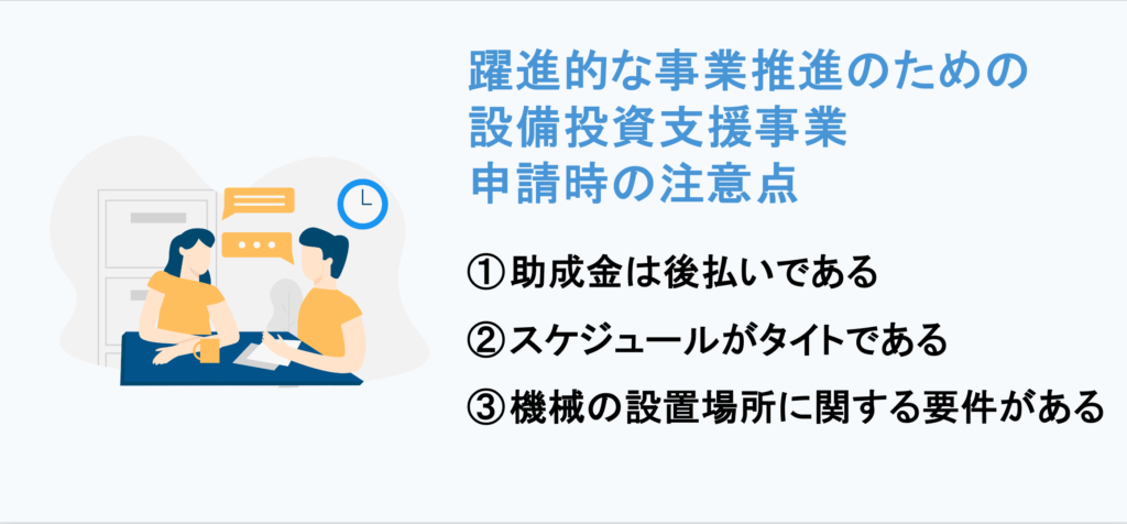 躍進的な事業推進のための設備投資支援事業に申請する際の注意点