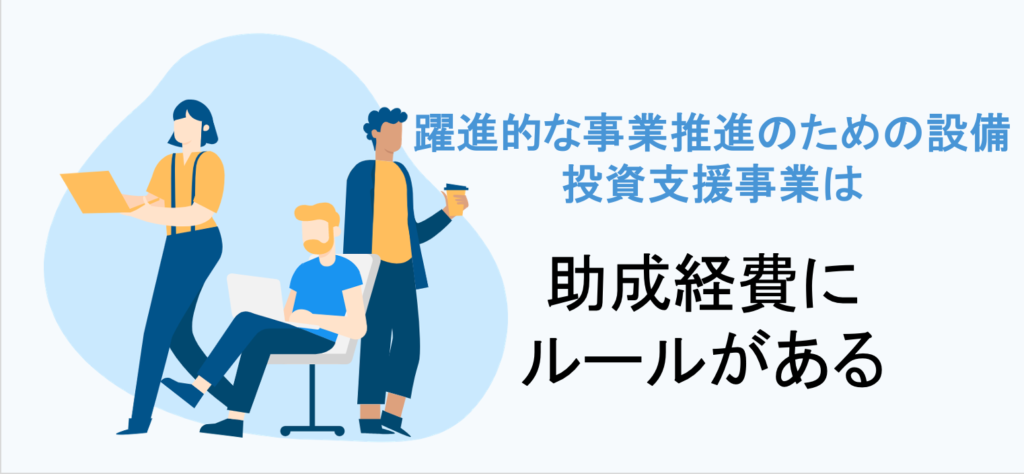 躍進的な事業推進のための設備投資支援事業の助成対象経費