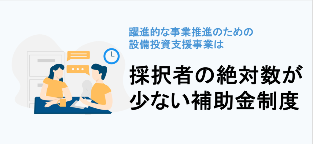 躍進的な事業推進のための設備投資支援事業の採択率