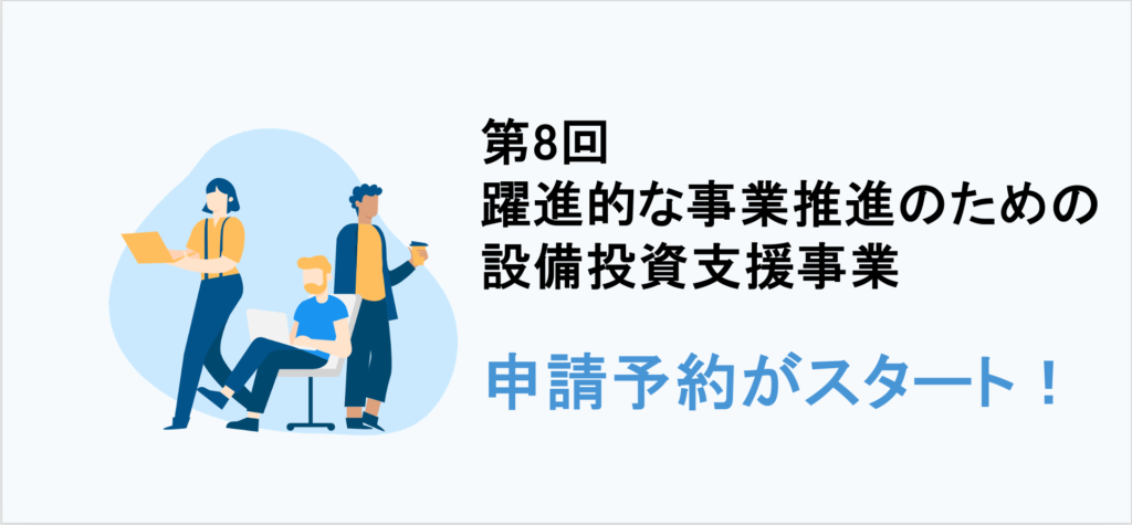 躍進的な事業推進のための設備投資支援事業の直近の募集状況