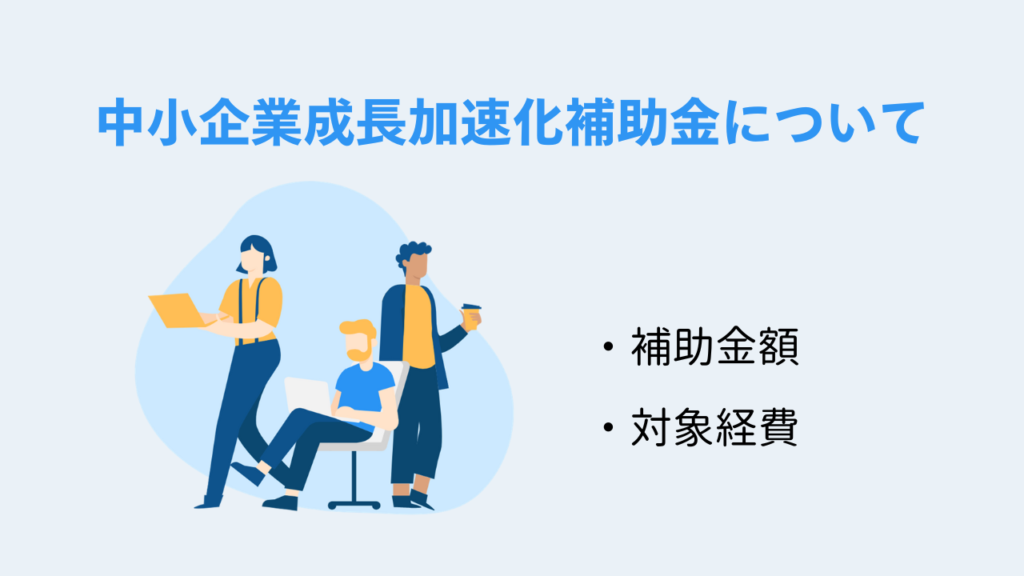 中小企業成長加速化補助金について