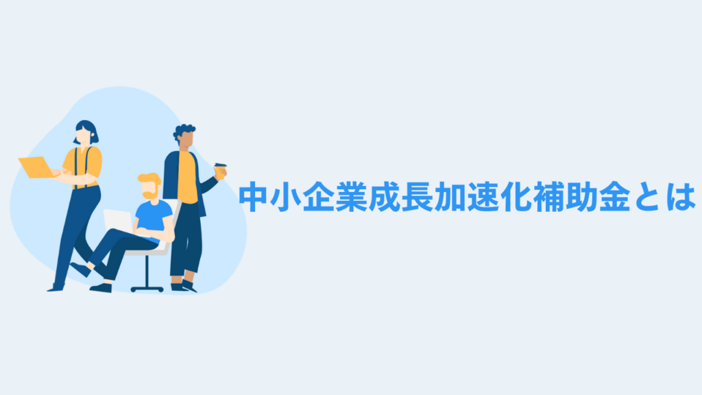 中小企業成長加速化補助金とは