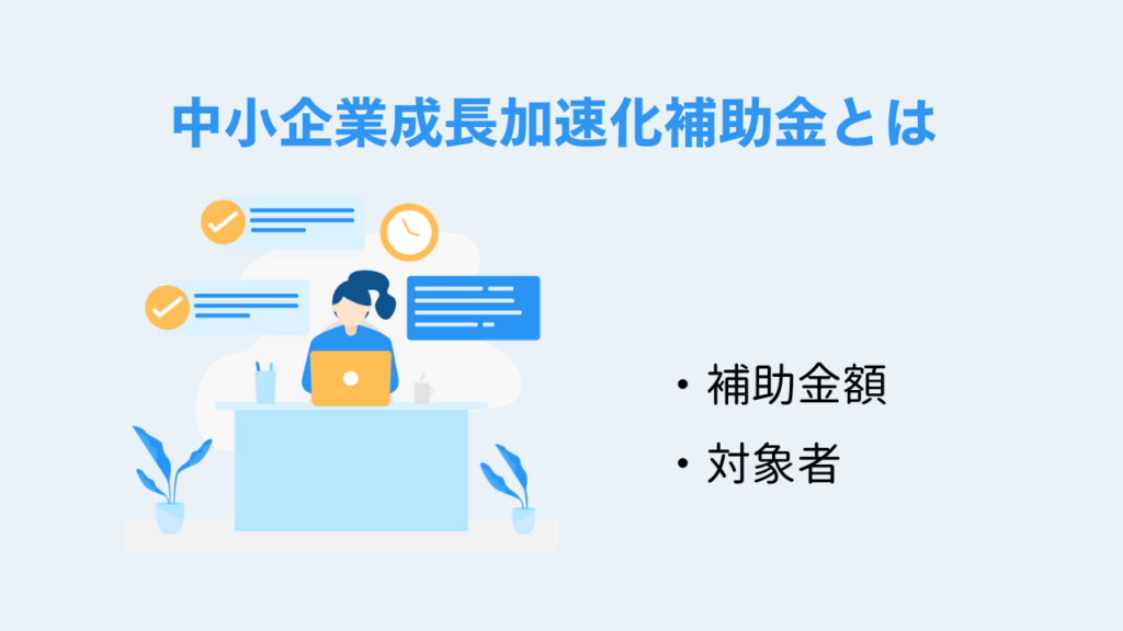 中小企業成長加速化補助金とは
