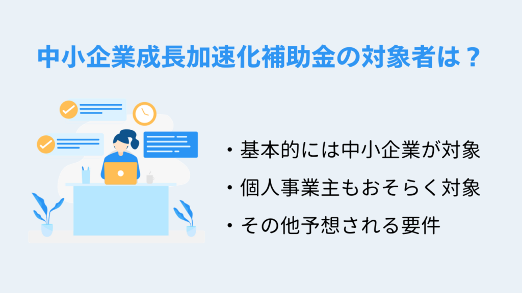中小企業成長加速化補助金の対象者は？
