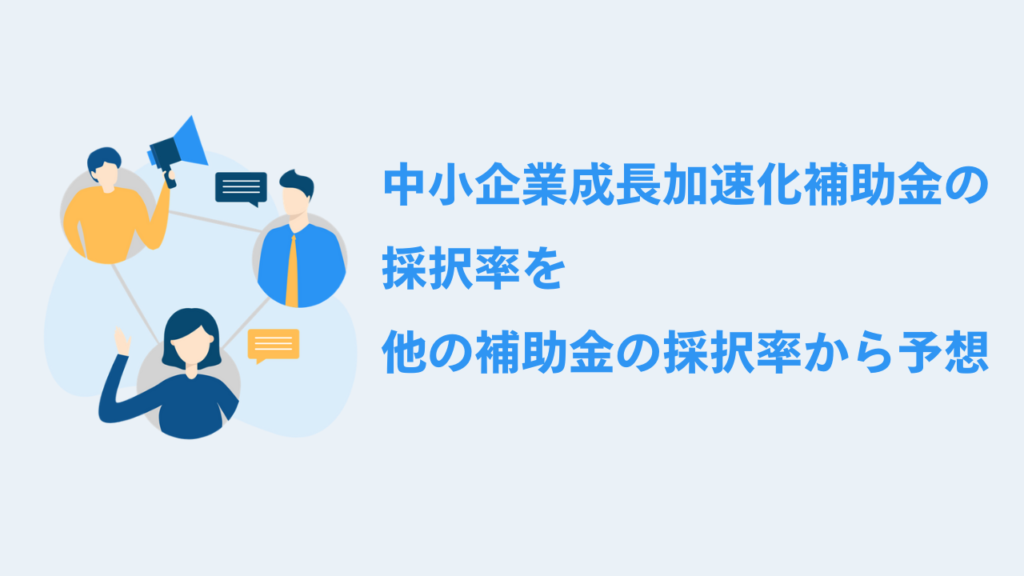 中小企業成長加速化補助金の採択率を他の補助金の採択率から予想