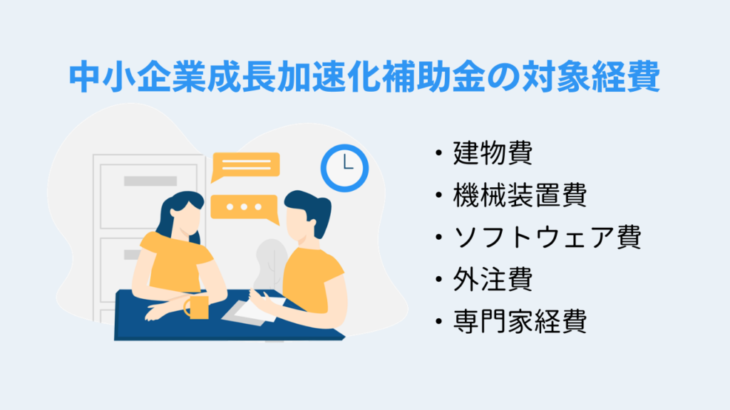 中小企業成長加速化補助金の対象経費