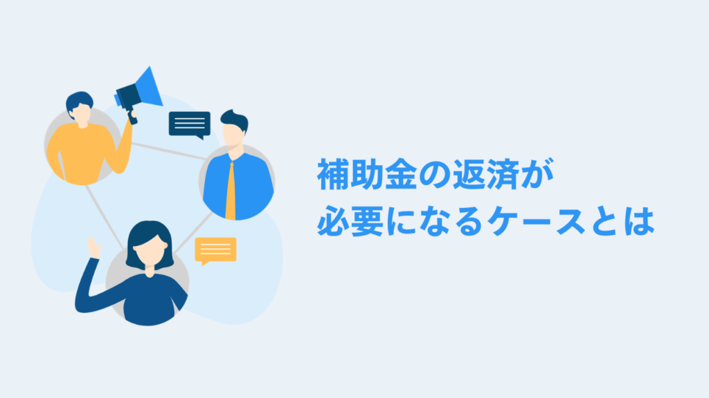 補助金の返済が必要になるケースとは