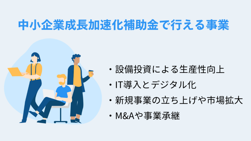 中小企業成長加速化補助金で行える事業