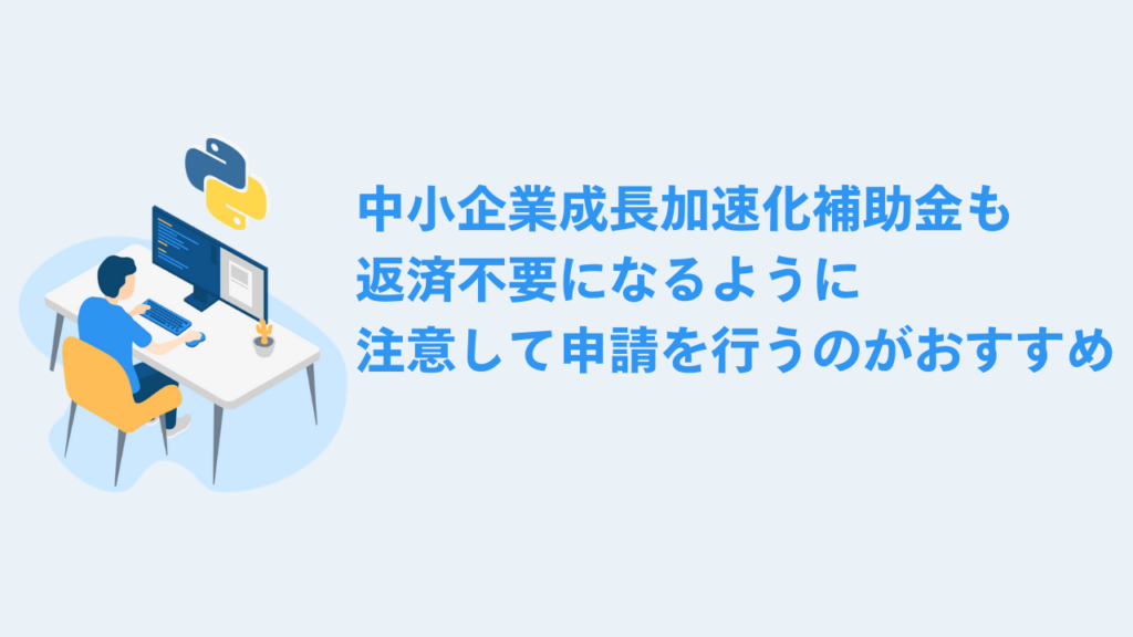 中小企業成長加速化補助金も返済不要になるように注意しながら申請を行うのがおすすめ