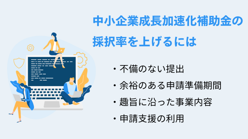 中小企業成長加速化補助金の採択率を上げるには