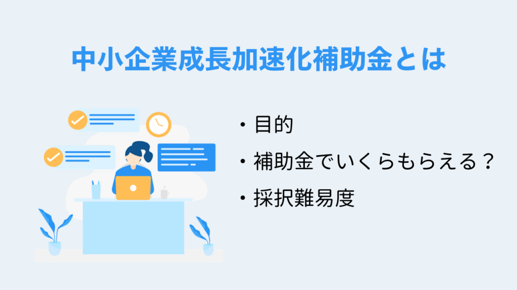 中小企業成長加速化補助金とは