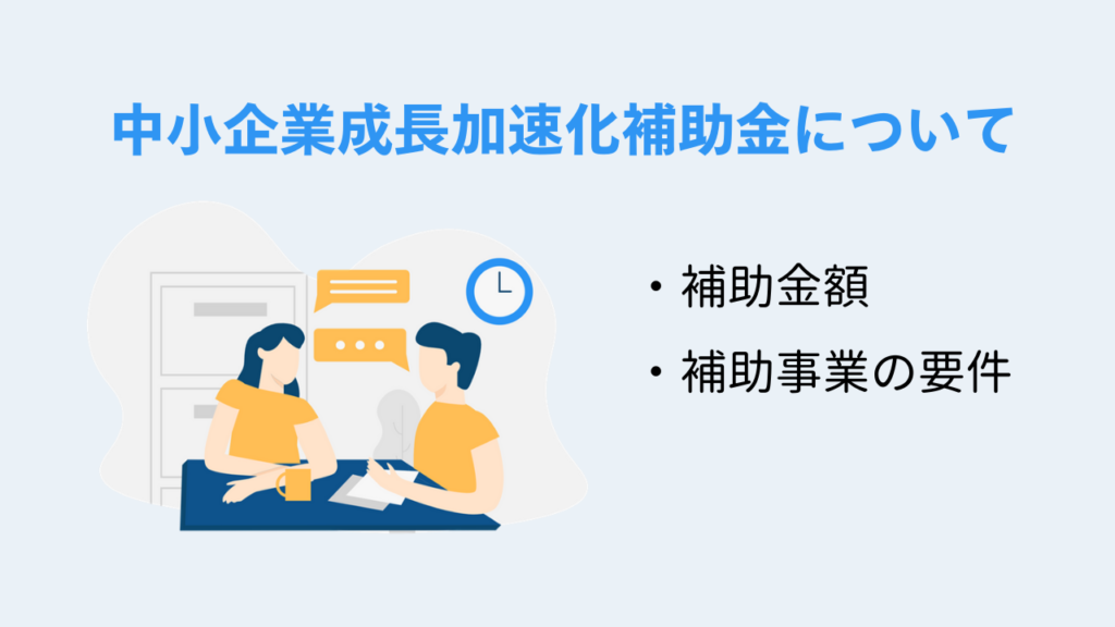 中小企業成長加速化補助金について