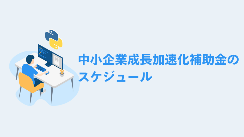中小企業成長加速化補助金のスケジュール