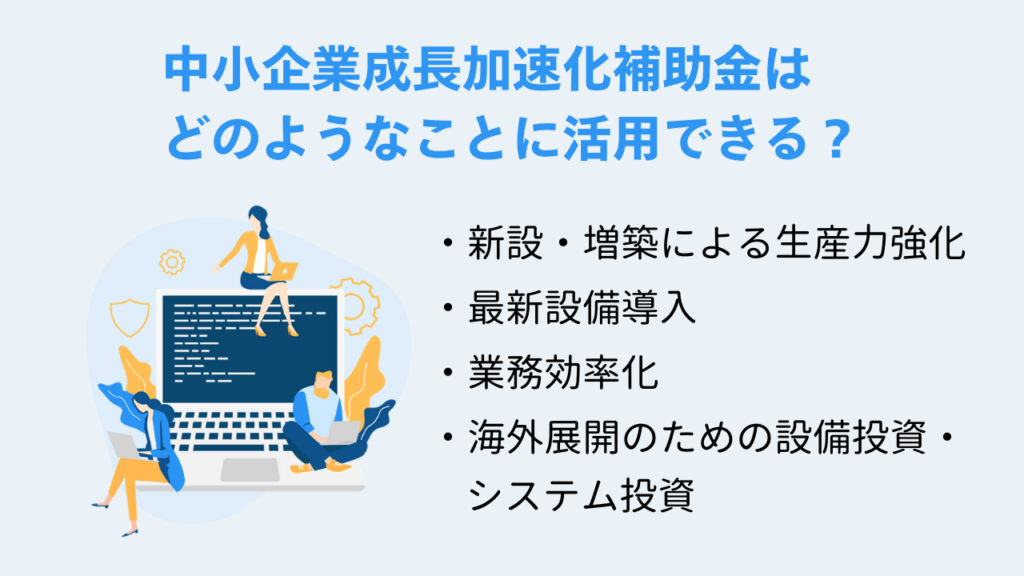 中小企業成長加速化補助金はどのようなことに活用できる？