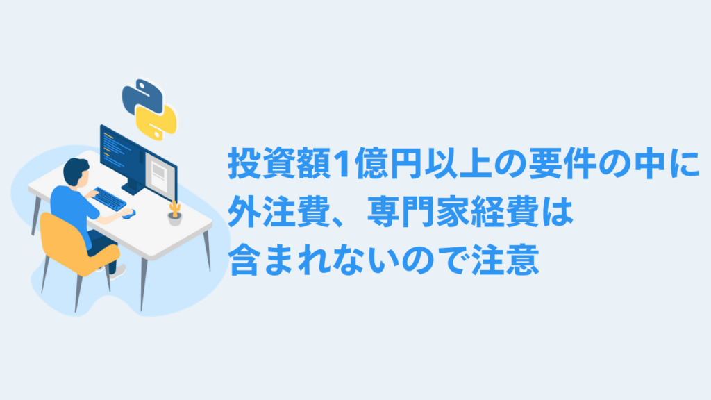 投資額1億円以上の要件の中に外注費、専門家経費は含まれないので注意