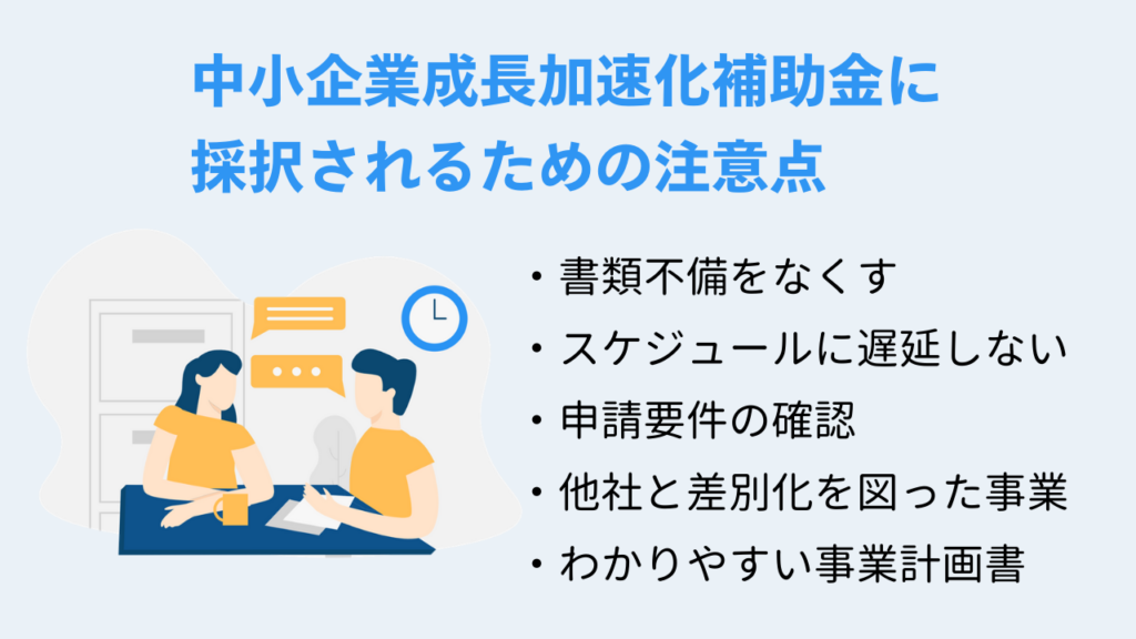 中小企業成長加速化補助金に採択されるための注意点
