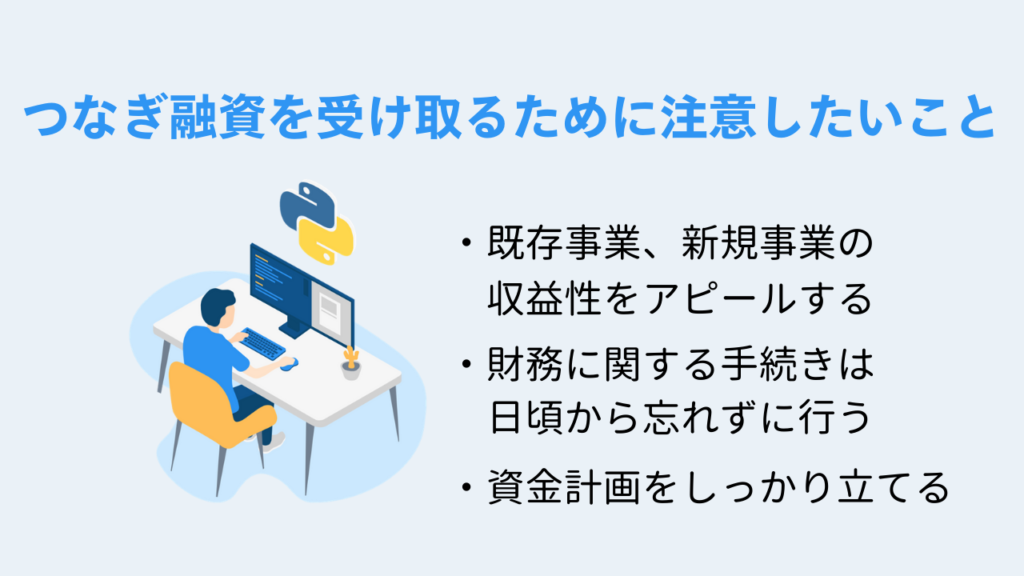 つなぎ融資を受け取るために注意したいこと